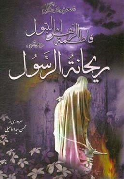 شعر زندگانی فاطمه الزهرا البتول (ع) در مثنوی ریحانه الرسول