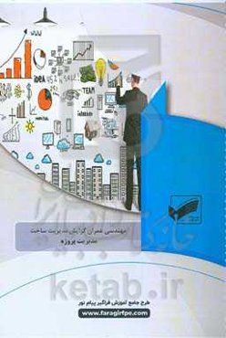 مدیریت پروژه (رشته: عمران / مدیریت ساخت)