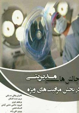 چالش‌های مدیریتی در بخش مراقبت‌های ویژه