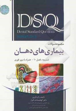 مجموعه سوالات بیماری‌های دهان (برکت 2015) ضمیمیه، فصل 10 همراه با مرور فوری