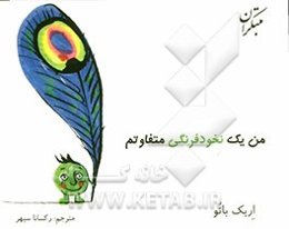 من یک نخودفرنگی متفاوتم