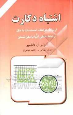 اشتباه دکارت