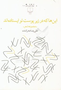 این‌ها که در زیر پوست تو ایستاده‌اند