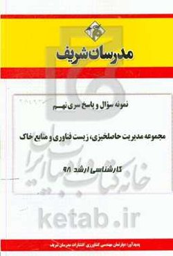 نمونه سوال و پاسخ بخش نهم مجموعه مدیریت حاصلخیزی، زیست‌فناوری و منابع خاک کارشناسی ارشد 1398
