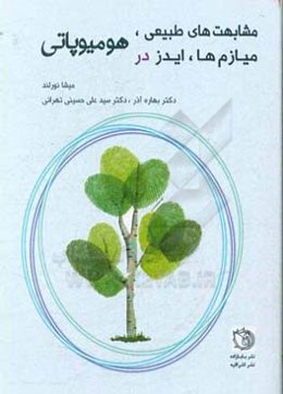 مشابهت‌های طبیعی، میازم‌ها، ایدز در هومیوپاتی