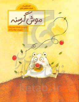 موش گرسنه: قصه‌هایی از ادبیات شفاهی ایران