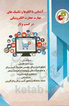 آشنایی با الگوها و تکنیک‌های مهارت تجارت الکترونیکی در کسب و کارهای تعاونی