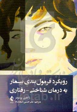 رویکرد فرمول‌بندی بیمار به درمان شناختی - رفتاری