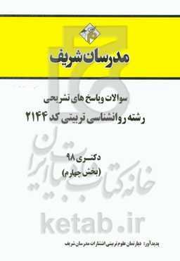 سوالات و پاسخ‌های تشریحی بخش اول رشته روانشناسی تربیتی (کد 2144) دکتری سال 1398