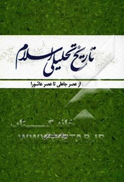 تاریخ تحلیلی اسلام (از عصر جاهلی تا عصر عاشورا)