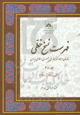 فهرست نسخ خطی سازمان اسناد و کتابخانه ملی جمهوری اسلامی ایران: از شماره 22901 تا 23200