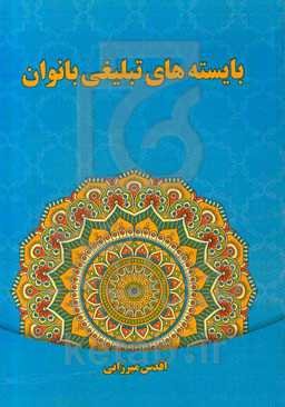 بایسته‌های تبلیغی بانوان