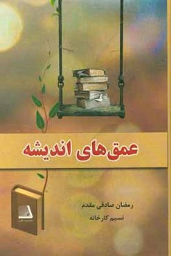 عمق‌های اندیشه