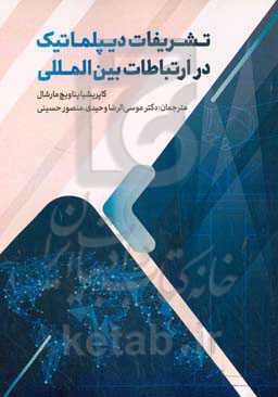 تشریفات دیپلماتیک در ارتباطات بین‌المللی