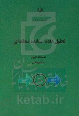 تحلیل داده - ستانده منطقه‌ای
