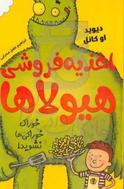 اغذیه‌فروشی هیولاها: خوراک خوراکی‌ها نشوید!