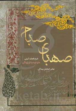 صهبای صباح: گزارش قصاید آیینی سلیمان صباحی‌بیدگلی
