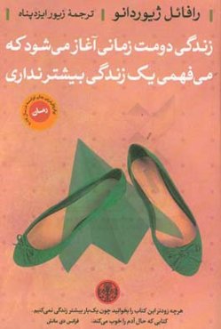 زندگی دومت زمانی آغاز می‌شود که می‌فهمی یک زندگی بیشتر نداری!