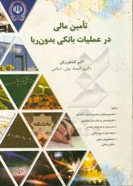 تامین مالی در عملیات بانکی بدون ربا