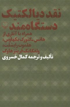 نقد دیالکتیک دستگاه‌مند: همراه با آثاری از هانس - گئورگ بکهاوس، هلموت رایشلت، ولفگانگ فریتزهاوگ