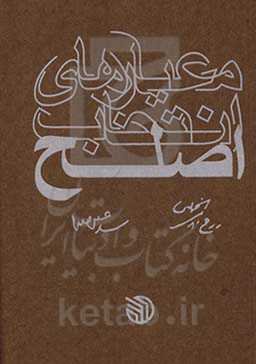 معیارهای انتخاب اصلح