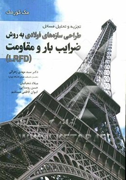 تجزیه و تحلیل مسائل طراحی سازه‌های فولادی به روش ضرایب بار و مقاومت (LRFD)