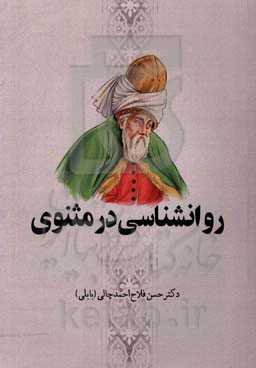 روانشناسی در مثنوی