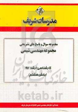 مجموعه سوال و پاسخ‌های تشریحی مجموعه مهندسی شیمی کارشناسی ارشد 97 (سری هشتم)