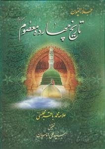 جلاء العیون ـ تاریخ چهارده معصوم (ع)