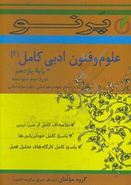 علوم فنون ادبی کامل پایه یازدهم (دوره دوم متوسطه) (رشته‌های ادبیات و علوم انسانی - علوم و معارف اسلامی)
