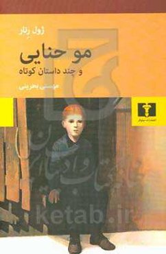 مو حنایی و چند داستان کوتاه