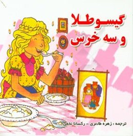 گیسو طلا و سه خرس