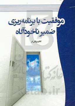 موفقیت با برنامه‌ریزی ضمیر ناخودآگاه