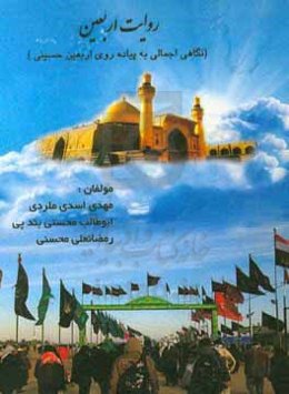 روایت اربعین (نگاهی اجمالی به پیاده‌روی اربعین حسینی)