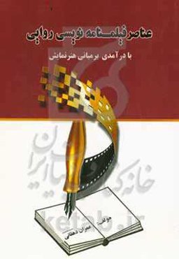عناصر فیلم‌نامه‌نویسی روایی: با درآمدی بر مبانی  هنر نمایش