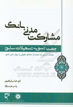 مشارکت مدنی بانک جهت تسویه تسهیلات سابق: مروری بر مقررات امهال تسهیلات بانکی و مغایرت تسویه تسهیلات سابق با تنظیم قرارداد مشارکت مدنی به اعتبار مصوبات