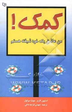 کمک ... من عاشق یک خود شیفته هستم!