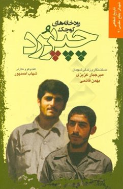 رودخانه‌های کوچک چپرپرد: مستندنگاری زندگی شهیدان میرجبار عزیزی و بهمن فاتحی