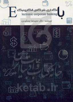 بانکداری شرکتی الکترونیک