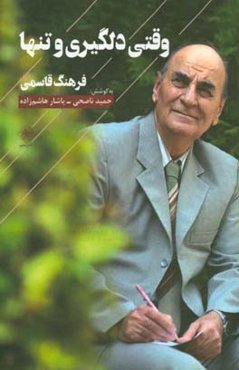 وقتی دلگیری و تنها