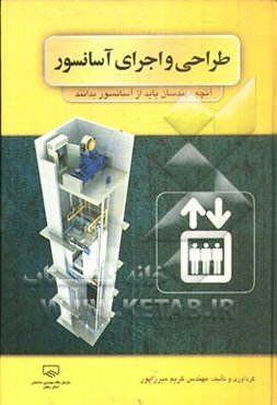 طراحی و اجرای آسانسور: آنچه مهندسان باید از آسانسور بدانند