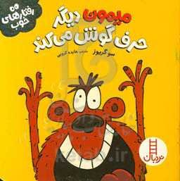 میمون دیگر حرف گوش می‌کند