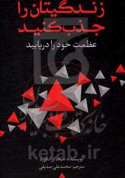 زندگی‌تان را جذب کنید، عظمت خود را دریابید