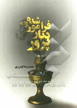 پرور، دیار فراموش شده: نگاهی به تاریخ و فرهنگ مردم پرور