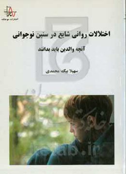 ‏‫اختلالات روانی شایع در سنین نوجوانی: آنچه والدین باید بدانند