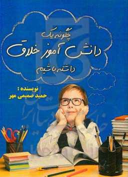 چگونه یک دانش‌آموز خلاق داشته باشیم