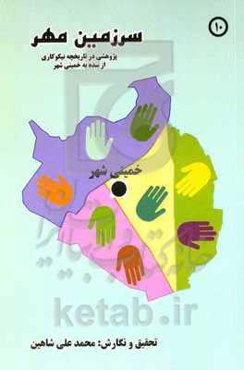 سرزمین مهر: پژوهشی در مهرورزی، نیکوکاری و موقوفات از آبادی‌های ماربین به خمینی‌شهر با استفاده از اسناد، متون و گفتگوها