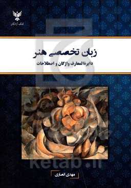 زبان تخصصی هنر: دایره‌المعارف واژگان و اصطلاحات