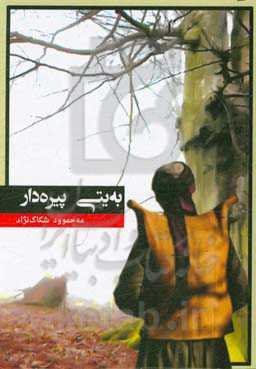 به یتی پیره‌دار