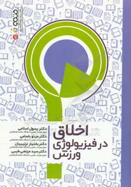 اخلاق در فیزیولوژی ورزش